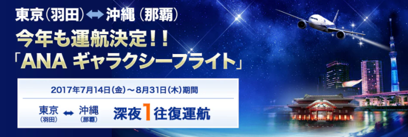 ANAギャラクシーフライトが2017年も運航！スケジュール、プレミアムクラスは？