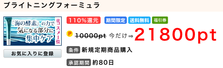 化粧品、スキンケア商品の購入で実質無料以上の110%が還元されます