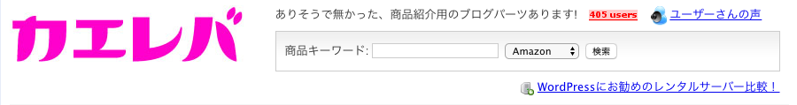 アフィリエイトの商品紹介にカエレバとヨメレバを使うと見栄えするらしいので使ってみました