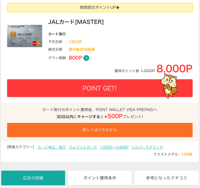 JALマイルを始めるチャンス！モッピーでJALカードを作って８，０００円分のポイントをもらう方法