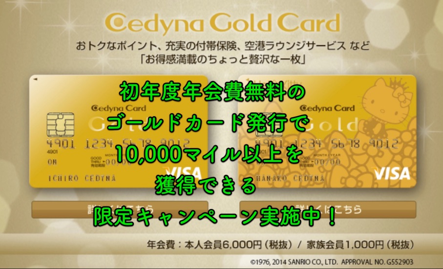 初年度無料のゴールドカード発行でANAマイル10,000マイル以上が獲得できる限定キャンペーン実施中！