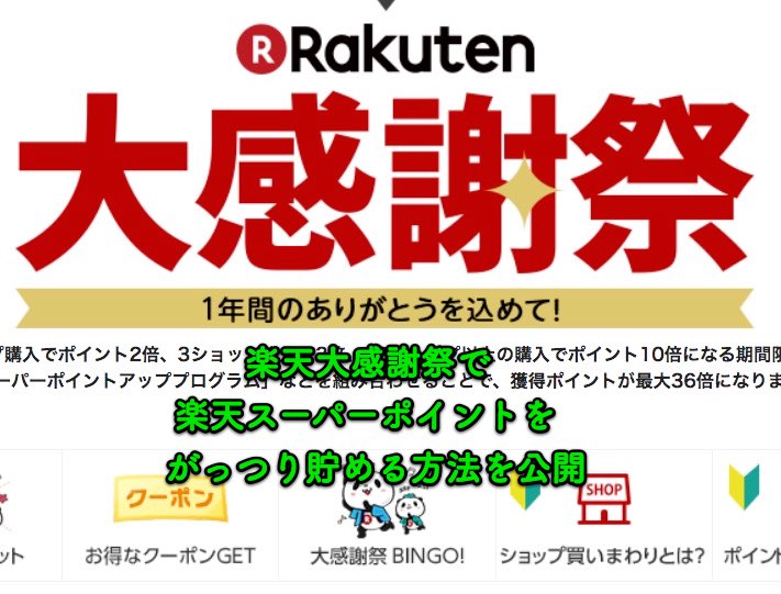 楽天大感謝祭が2017年12月16日午後8時スタート！ポイントをがっつり貯める方法の調査結果を公開