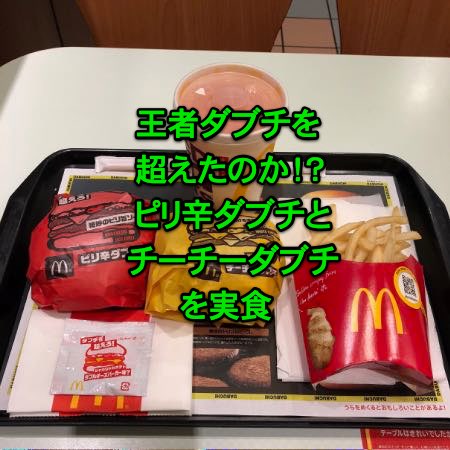 王者ダブルチーズバーガーを超えるのか？挑戦者ピリ辛ダブチとチーチーダブチを実食！ついでにシャカシャカポテトも