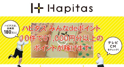 ハピタス みんなdeポイント今回は１０件で約６１，０００ポイントが獲得できます！