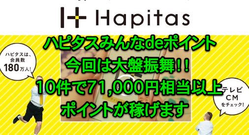 ハピタス 今回のみんなdeポイントは大盤振舞！１０件で最大７１，０００円相当以上のポイントが稼げます