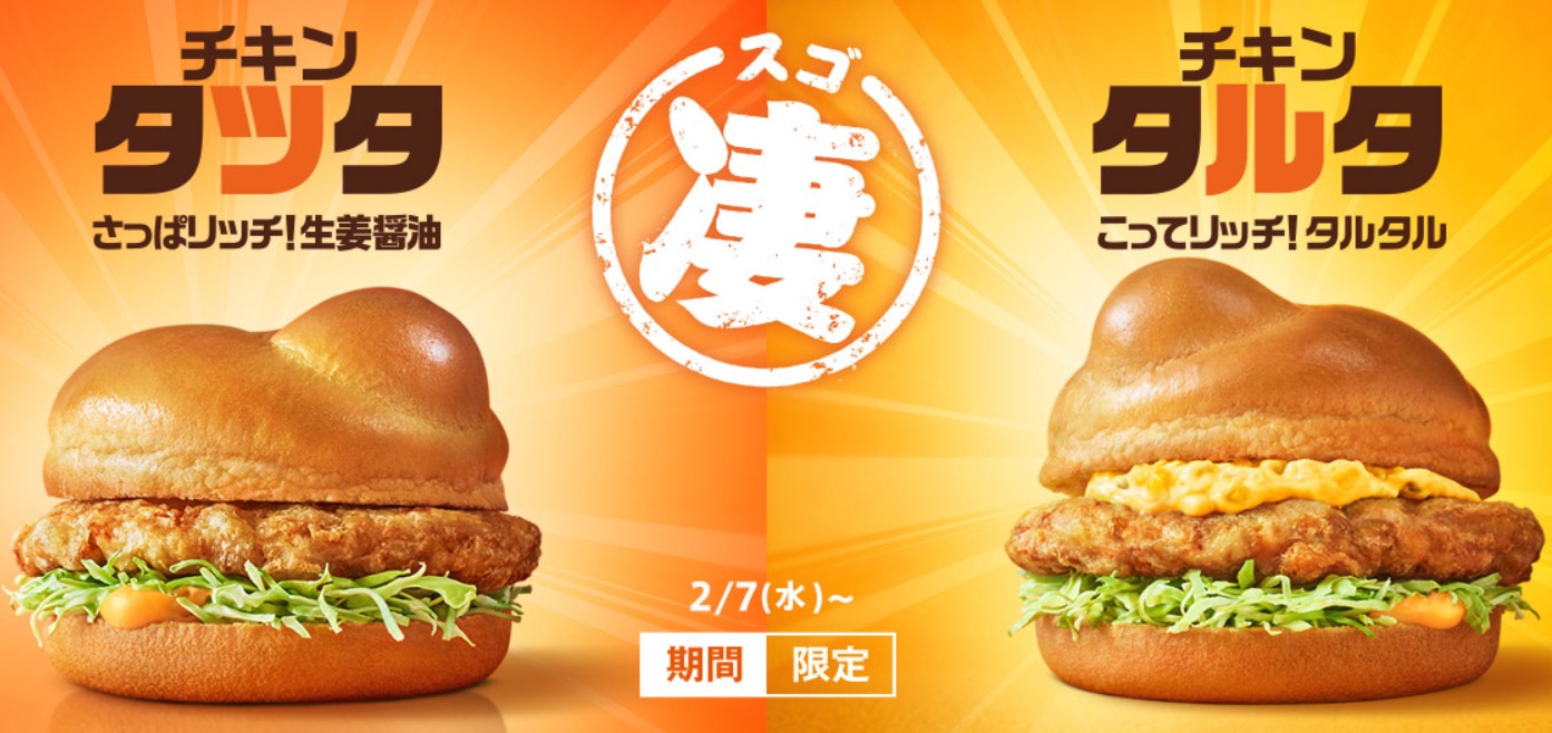 マクドナルド次の限定メニューは凄チキンタツタと凄チキンタルタ ダブダブチは２月６日まで Anaマイルとiphoneポイントで