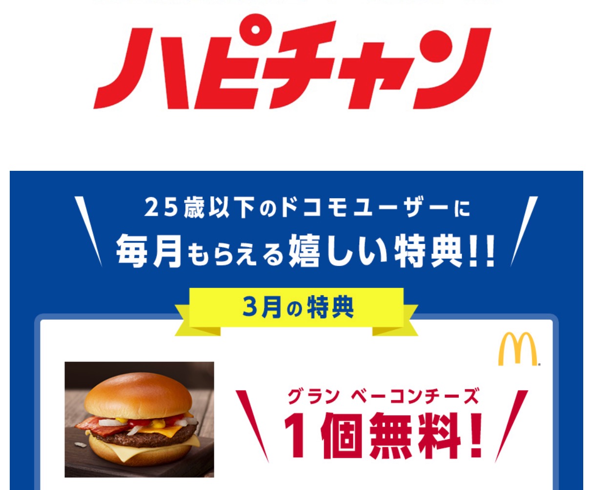 ドコモ･au･ソフトバンクのキャンペーンがそろい踏み!ドコモのハピチャンは意味不明な上に特典が一番しょぼくてもCMは欅坂46!?