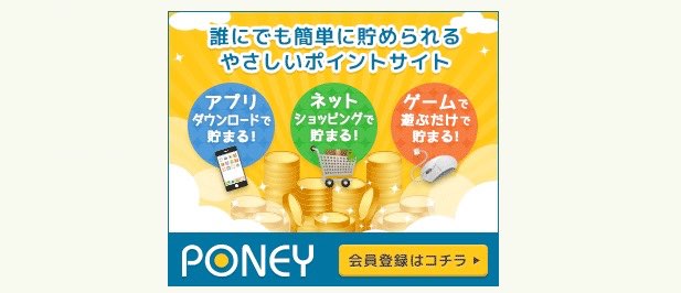 【PONEY】友達紹介制度が４月から変更！ポイントはどうなるのか調査結果を公開