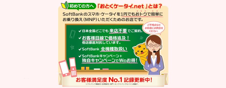 おとくケータイ.netとは