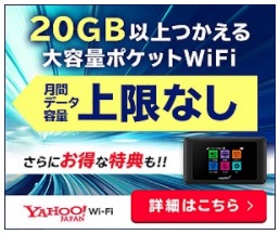 Yahoo!wi-fiモバイルルーター