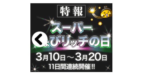 スーパーちょびリッチの日は対象ショップでポイント2倍！お得な11日間を紹介