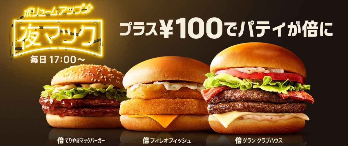 夜マックのパティ倍イメージ