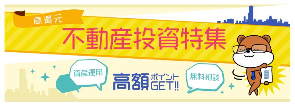 モッピー不動産投資案件