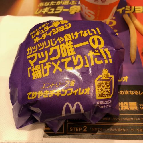 マクドナルドのレギュラー争奪オーディション！最初にてりやきチキンフィレオを実食