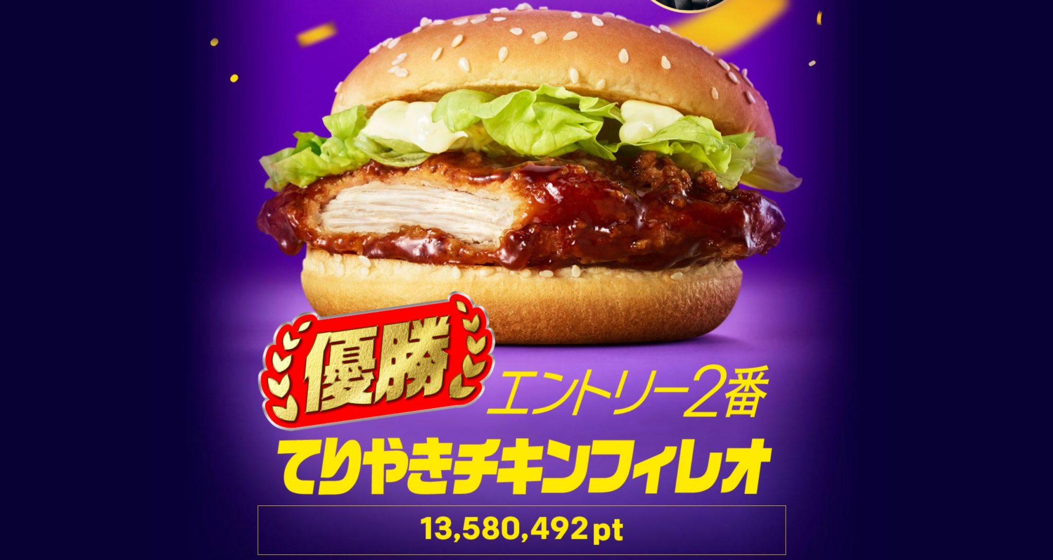 てりやきチキンフィレオがマクドナルドの新レギュラーメニューに決定！レギュラー争奪オーディションでたまごダブルマックやマックリブに勝てた理由