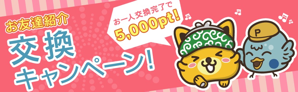 ポイントサイトの新規登録がお得!500円分のポイントがもらえるキャンペーン実施中