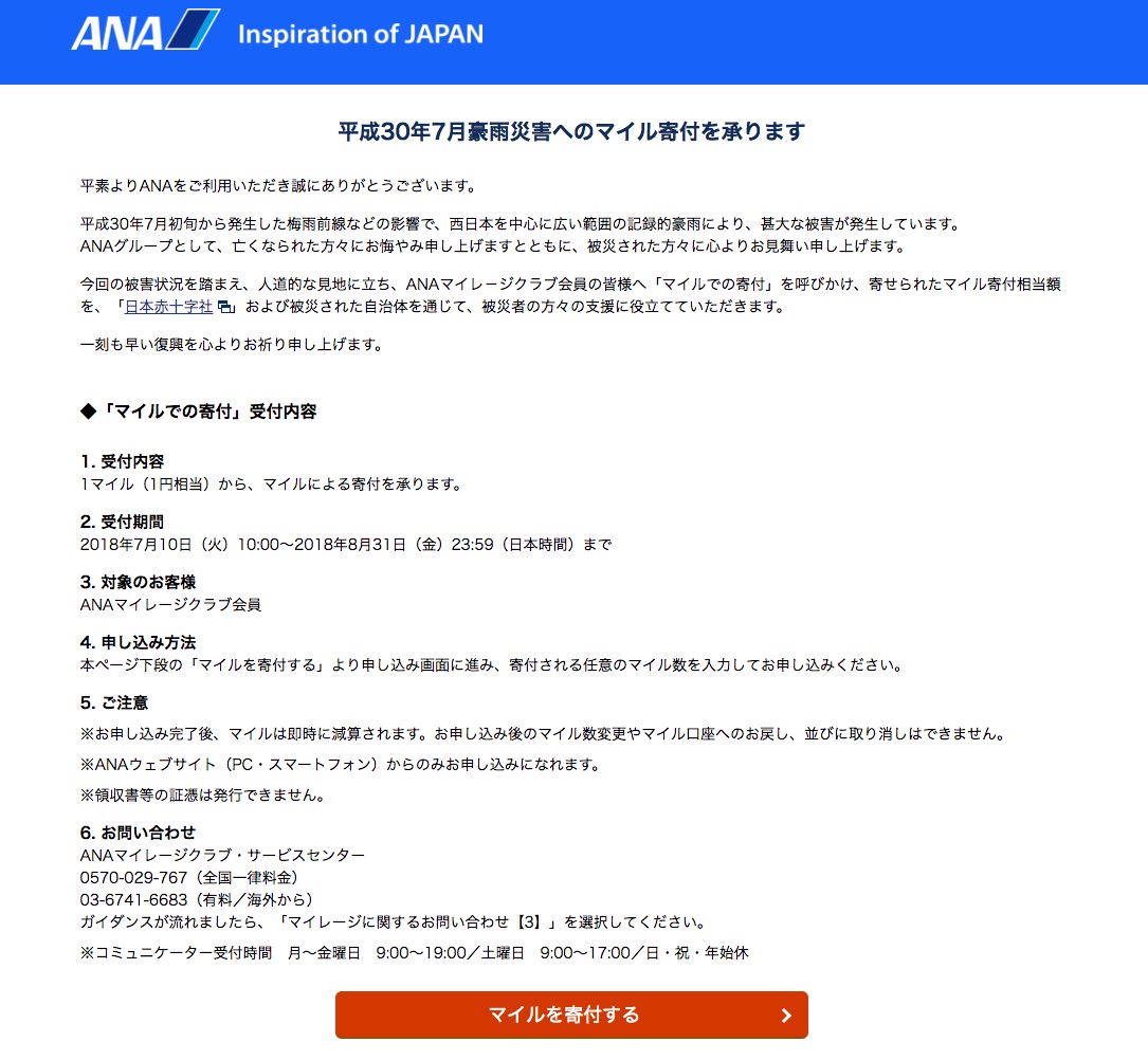 貯めたマイルやポイントが人の役に立ちます！平成30年７月豪雨の被災地支援として募金ができるサイトを紹介