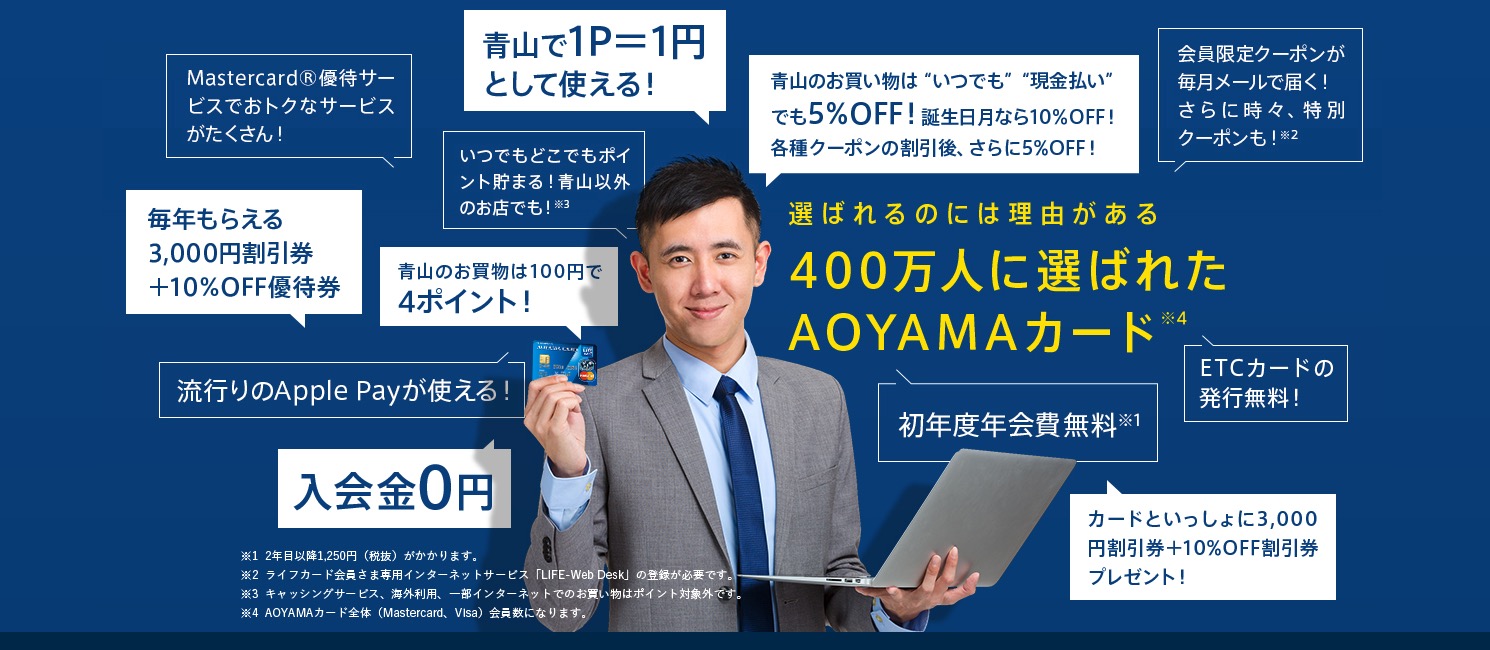 AOYAMAライフマスターカードはポイントや商品割引券がもらえるお得なカード！発行で5,000円分のポイントがもらえるキャンペーン実施中