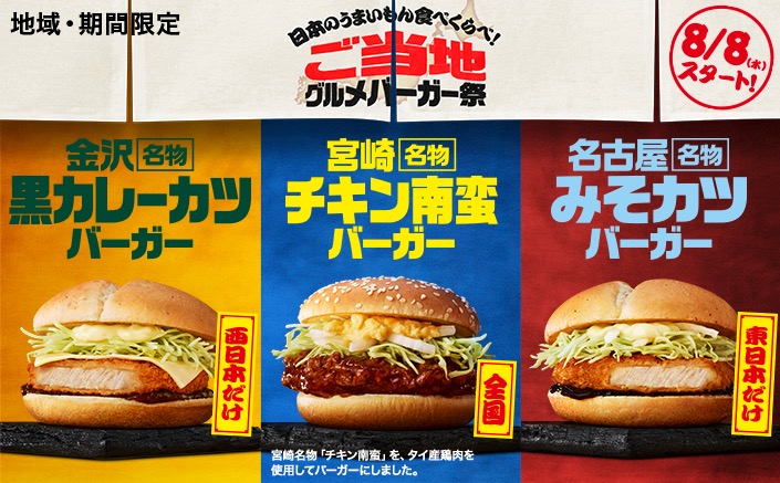 マクドナルド８月の限定バーガーはご当地グルメで登場！食レポ実施間違いなしのおすすめバーガーはこれ