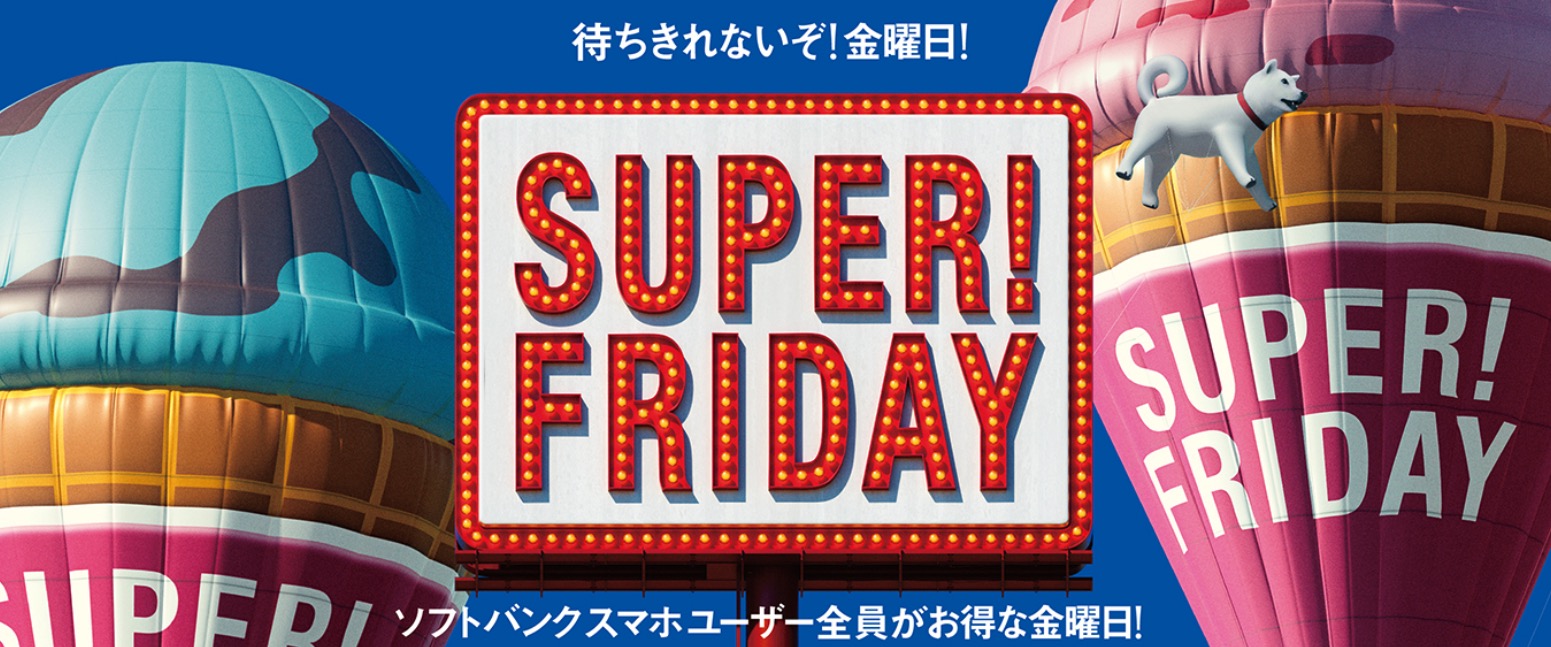 ソフトバンクのスーパーフライデーが復活！毎週金曜日が楽しみになるキャンペーンの調査結果を公開