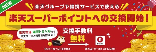 モッピーが楽天スーパーポイントへの交換を開始！交換したポイントで投資は可能なのか利用方法の調査結果を公開