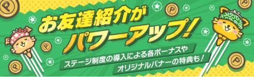 ポイントインカムの新規登録と最初のポイント交換で300円分のポイント獲得！お友達紹介制度がパワーアップしてリニューアル