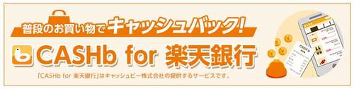 レシートで楽天銀行へキャッシュバックが直接もらえる！CASHb for 楽天銀行のサービスを紹介