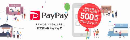 QRコード決済「PayPay」の登録とチャージがお得！今だけ最大２，０００円のボーナスがもらえるキャンペーン実施中