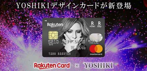 【緊急】YOSHIKIデザインカードも選べる楽天カード発行で18,000円分のポイント獲得！楽天経済圏に最適なカードの入会キャンペーン実施中