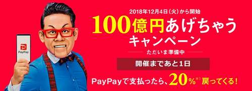 PayPay 100億円あげちゃうキャンペーンは12月4日(火)午前9時から！史上最大規模キャンペーンの還元率、上限、対象店舗を調査