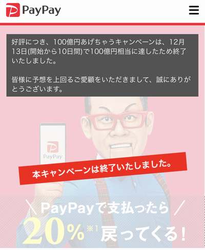 PayPay 100億円あげちゃうキャンペーンが終了！20%還元でもらえるPayPay残高を使うための注意事項や準備を解説