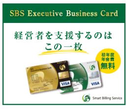SBS Executive Business Card＜ゴールドカード＞