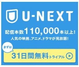 U-NEXT【３１日間無料トライアル】