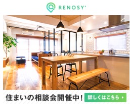 【Renosy】リノベーションに関する新規面談