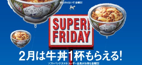 スーパーフライデー2019年2月吉野家牛丼