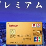 楽天プレミアムカード