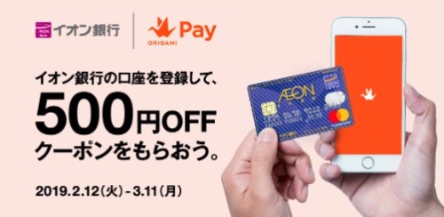 Origami Payイオン銀行500円OFF
