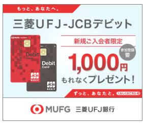 三菱UFJ-JCBデビット