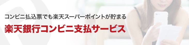 楽天銀行コンビニ支払サービスがスタート！アプリでコンビニ払いができる便利なサービスとお得な口座開設の方法を解説