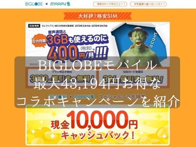 BIGLOBEモバイルで最大43,194円もお得に！ポイントサイトとのコラボキャンペーン実施中