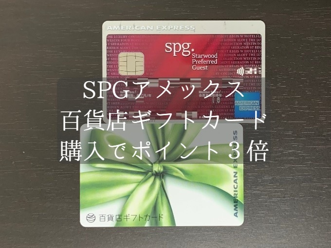 SPGアメックスで大量ポイント獲得のチャンス！百貨店ギフトカードの購入ポイント３倍キャンペーンをお得に利用する方法