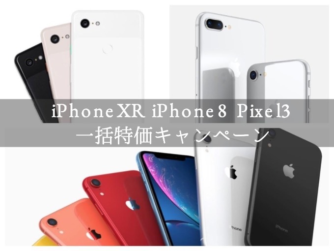 iPhone8、iPhoneXR、Pixel3が一括特価でキャッシュバックをもらえる機種も！おとくケータイ.netのお得なキャンペーン実施中
