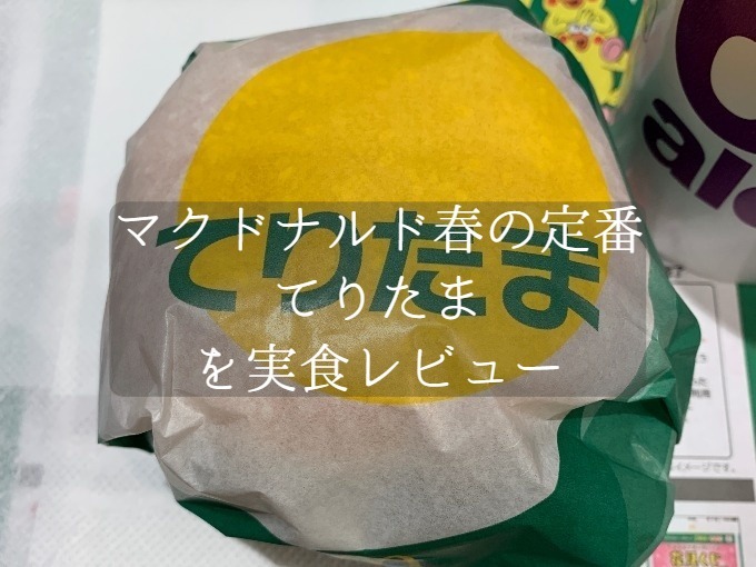 てりたまをマクドナルドで実食！春定番の期間限定メニューの食レポを公開