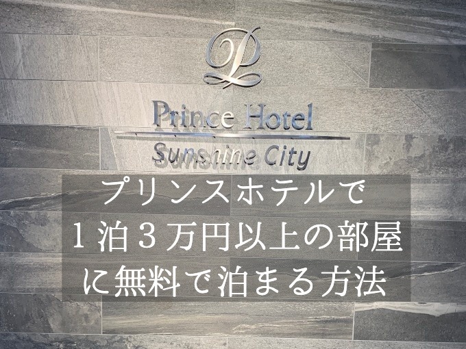 サンシャインシティプリンスホテル宿泊記！1泊3万円以上の夜景がきれいな部屋に無料で泊まる方法を公開