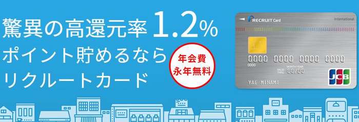 リクルートカード発行で大量ポイントを獲得！年会費無料で最高クラスのポイント還元率を誇るカードのお得な利用方法を紹介