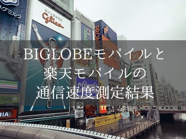 BIGLOBEモバイルと楽天モバイルの通信速度を測定！おすすめ格安SIMにお得に乗り換えする方法も紹介