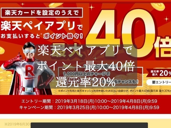 楽天ペイアプリでポイントが最大40倍もらえる！還元率最大20％のキャンペーンを紹介