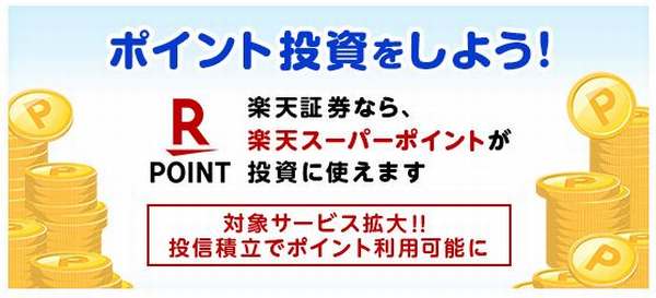 楽天証券楽天スーパーポイント投資