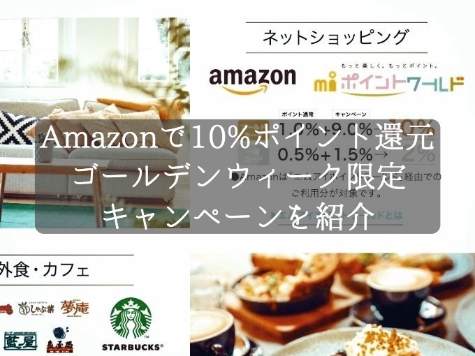 Amazonの買物で購入金額の10%をポイント還元！ゴールデンウィーク限定で通常時の20倍ポイントが獲得できるキャンペーン実施中