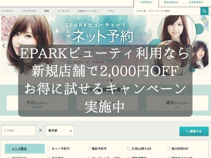 EPARKビューティーなら新規店舗の利用で2,000円割引！人気ヘアサロンをお得に試せるキャンペーン実施中